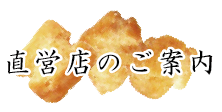 直営店のご案内