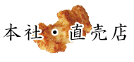 本社・直売店
