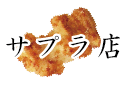 サプラ店