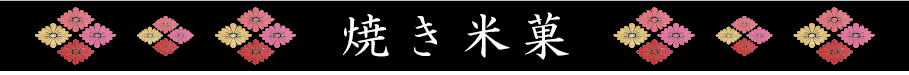 焼き米菓