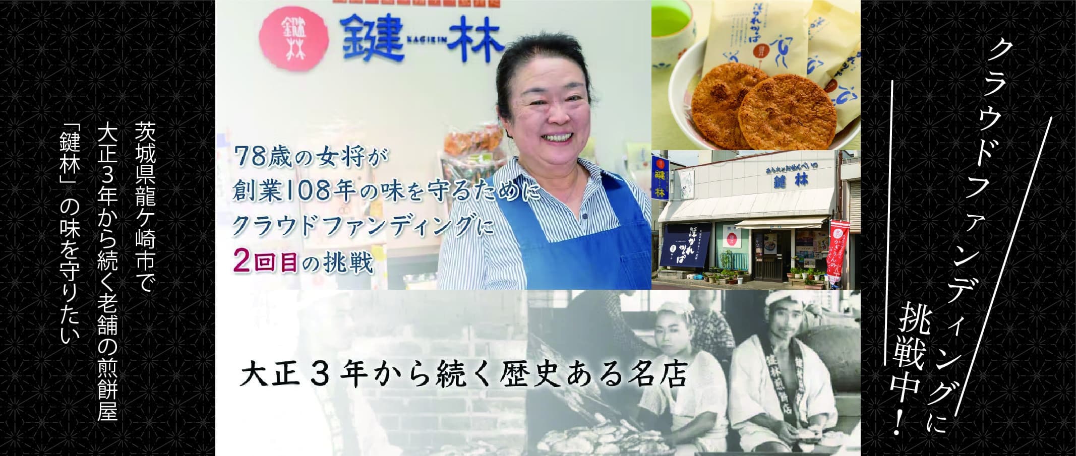 鍵林　クラウドファンディング